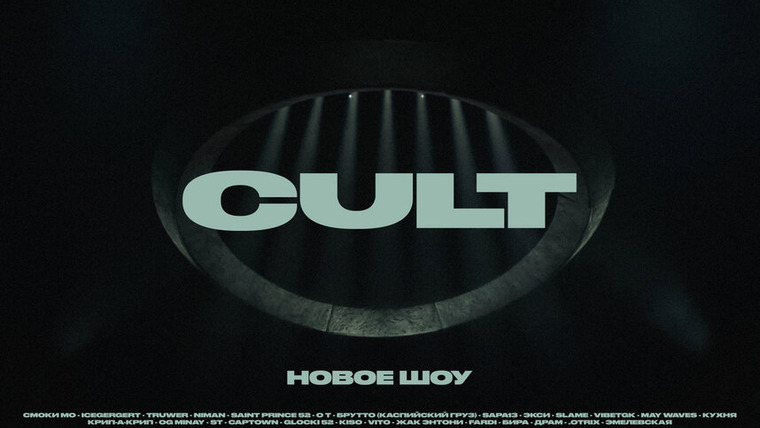 Сериал CULT