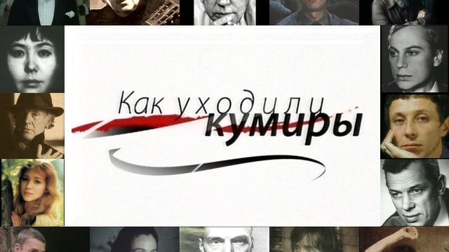 Сериал Как уходили кумиры