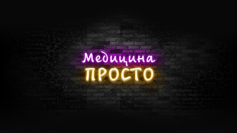 Сериал Медицина Просто