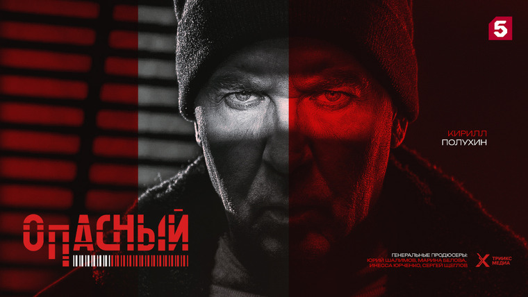 Сериал Опасный