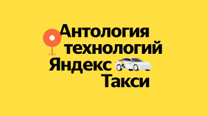 Сериал Антология технологий Яндекс Такси
