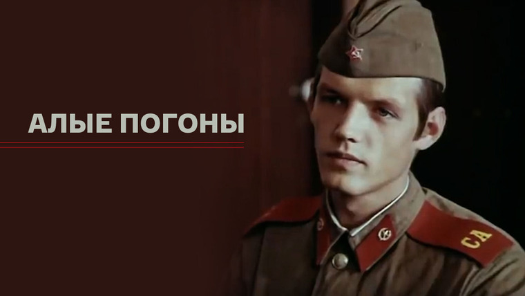 Сериал Алые погоны