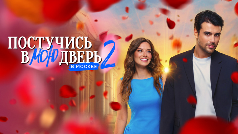 Сериал Постучись в мою дверь в Москве