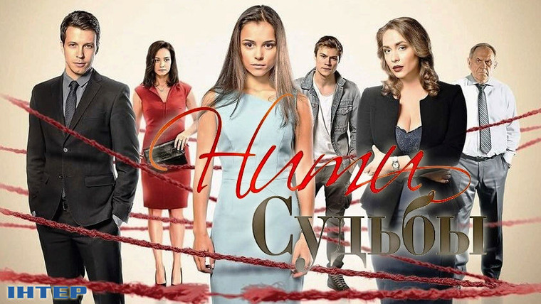 Сериал Нити судьбы