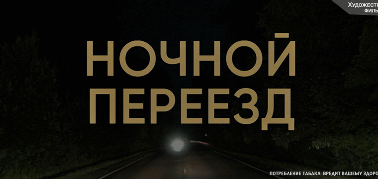 Сериал Ночной переезд