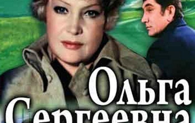 Сериал Ольга Сергеевна