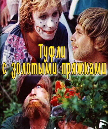 Сериал Туфли с золотыми пряжками