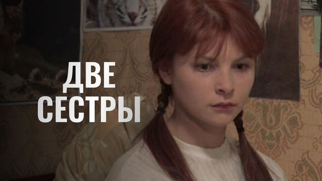 Show Две сестры