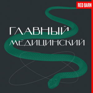 Сериал Главный медицинский