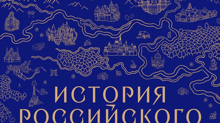 Сериал История российского фэнтези
