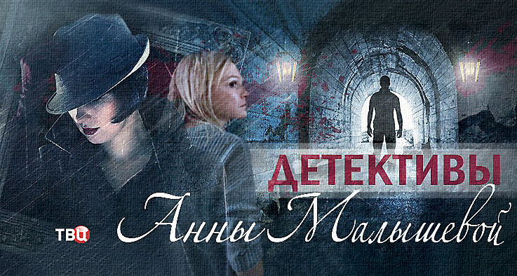 Сериал Детективы Анны Малышевой