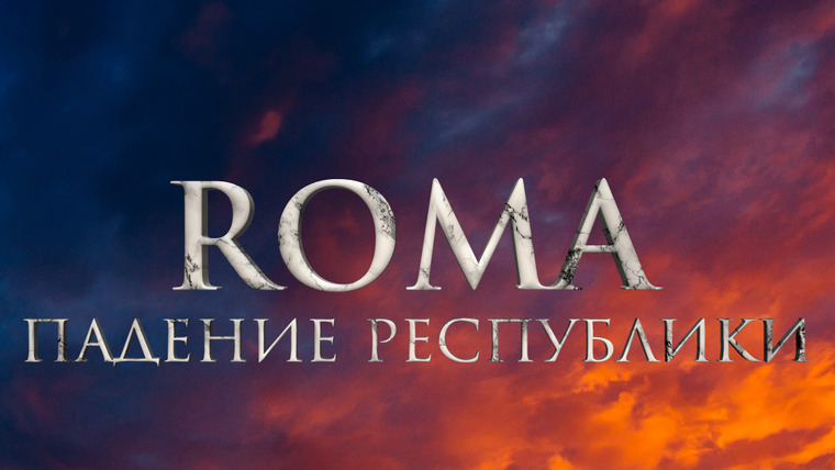 Сериал ROMA. Падение Республики