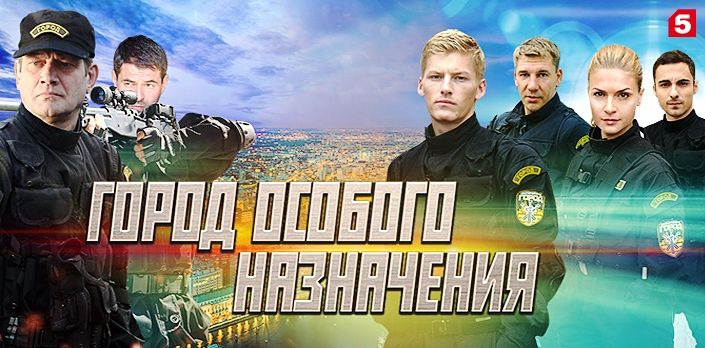 Сериал Город особого назначения