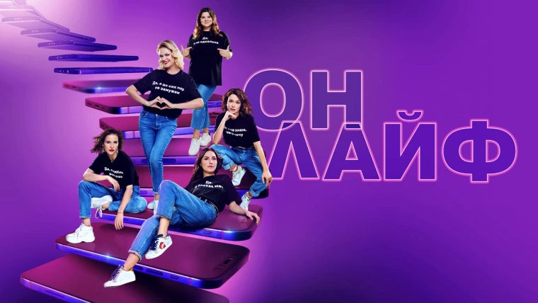 Сериал Онлайф