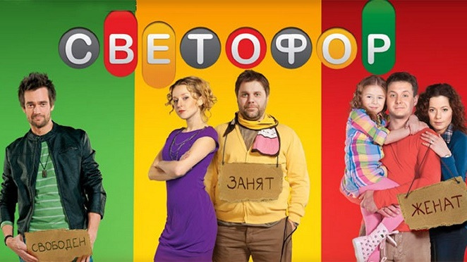 Сериал Светофор