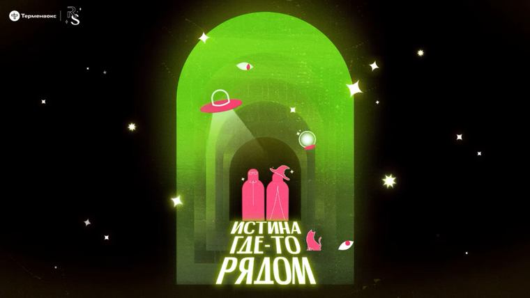 Сериал Истина где-то рядом