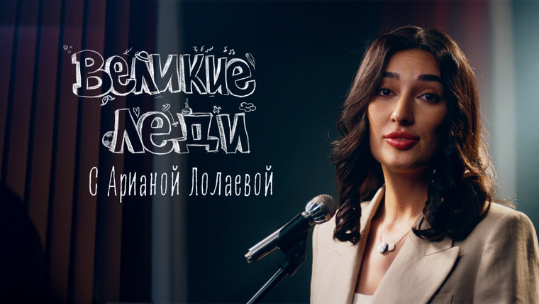 Сериал Великие леди