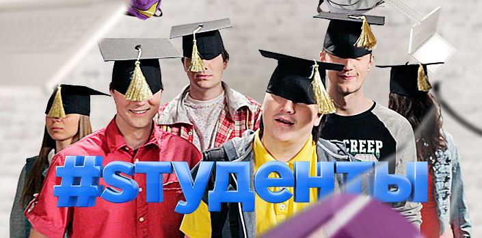 Сериал #Sтуденты