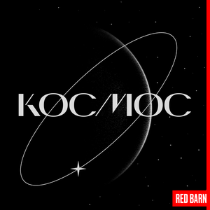 Сериал Космос