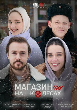 Сериал Магазинчик на колесах