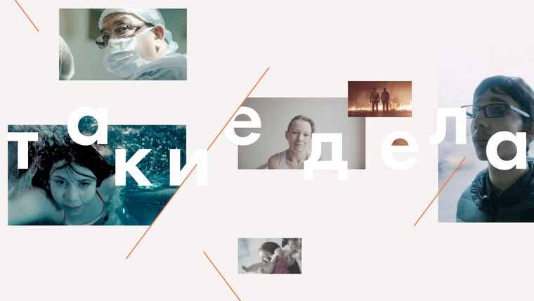 Сериал Такие Дела