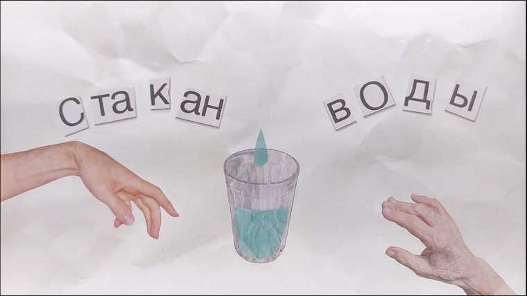 Сериал Стакан воды