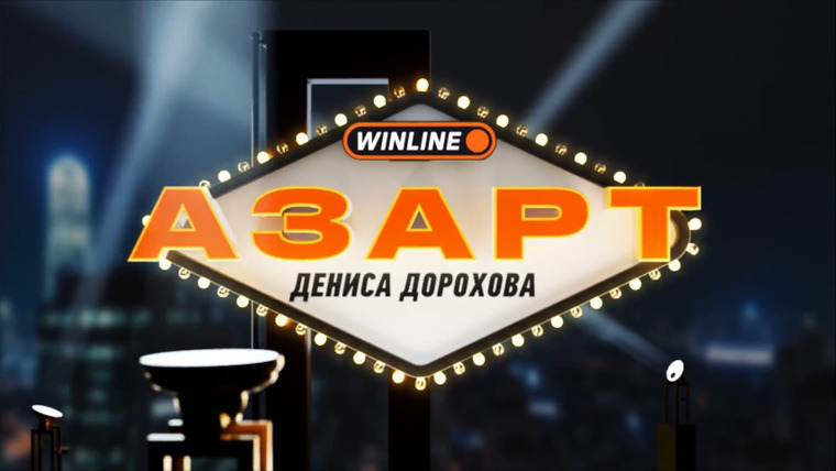 Сериал Азарт