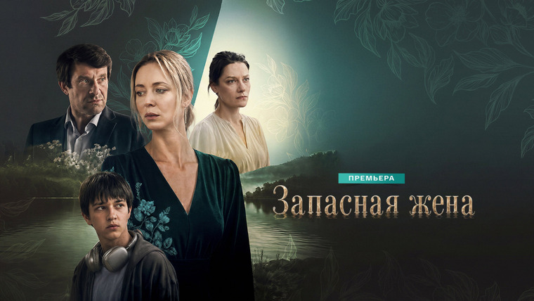Сериал Запасная жена