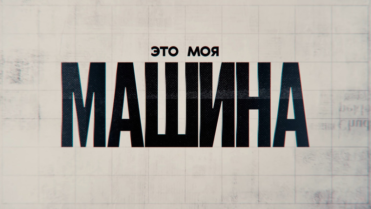 Сериал Это моя машина
