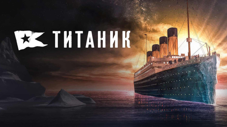 Сериал Титаник
