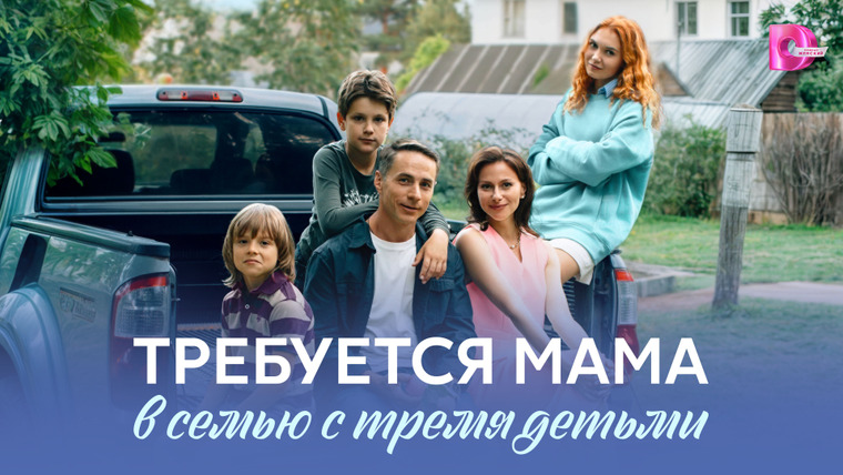 Сериал Требуется мама в семью с тремя детьми