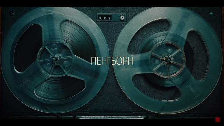 Сериал Пенгборн