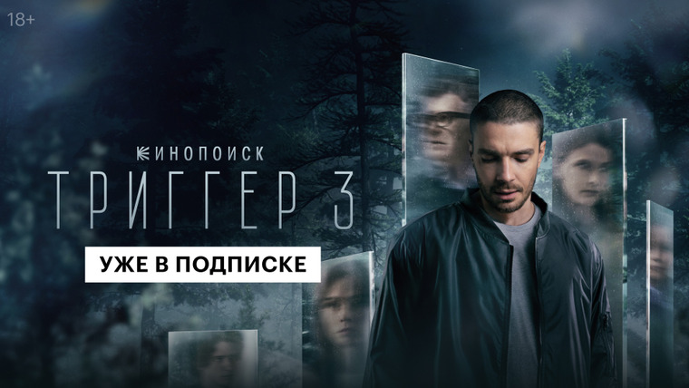 Сериал Триггер