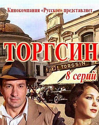 Сериал Торгсин