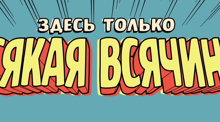 Сериал ВСЯКАЯ ВСЯЧИНА