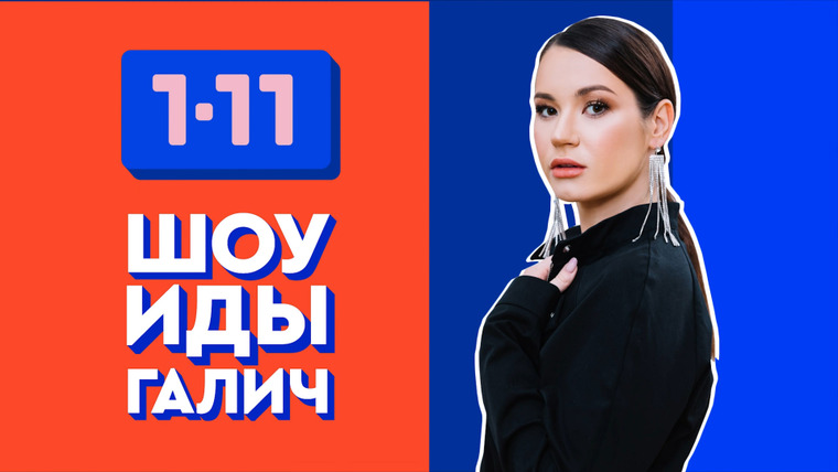 Шоу Иды Галич 1-11 (2019): рейтинг и даты выхода серий