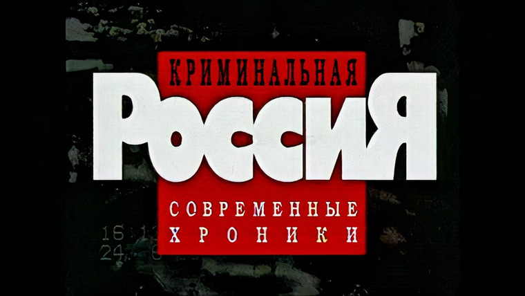 Show Криминальная Россия