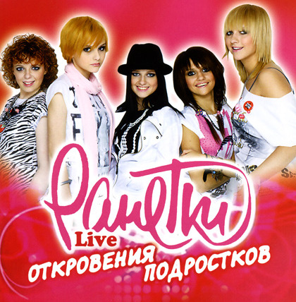 Сериал Ранетки LIVE