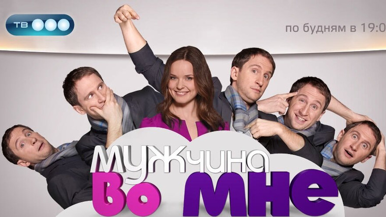 Сериал Мужчина во мне