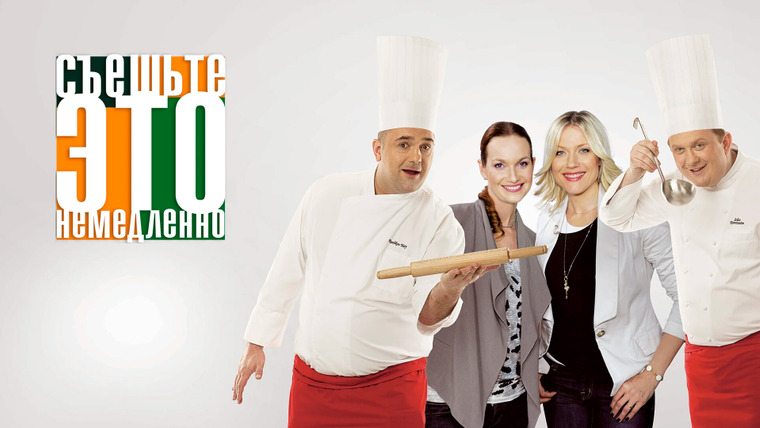 Сериал Съешьте это немедленно!