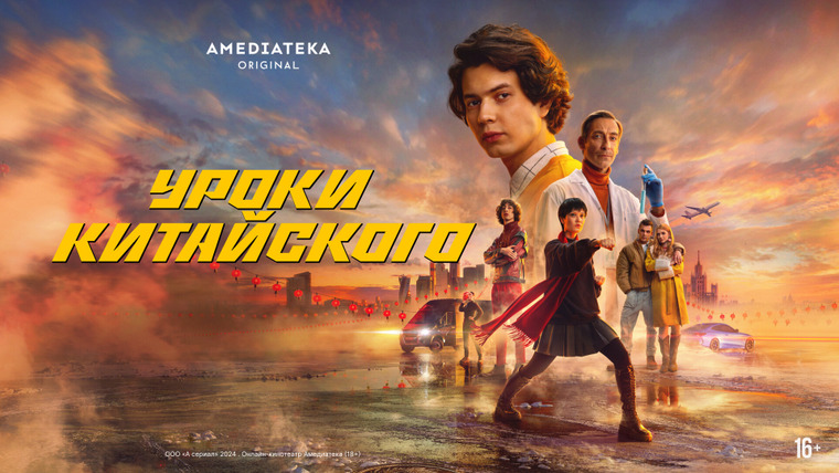 Сериал Уроки китайского