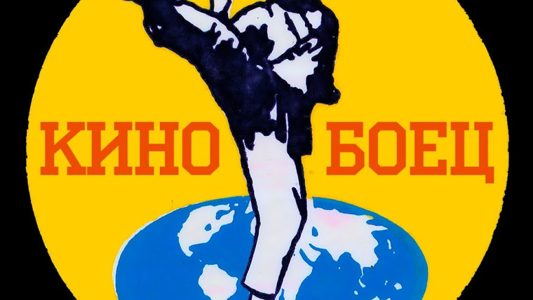 Show КиноБоец Девяностых