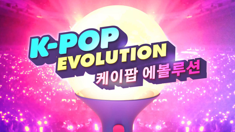 Сериал K-Pop Evolution