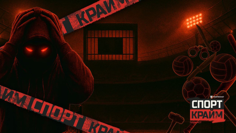 Сериал Спорт Крайм