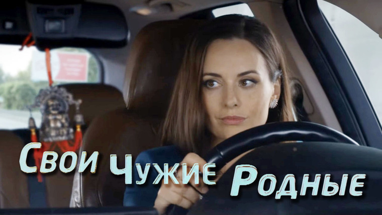 Сериал Свои чужие родные
