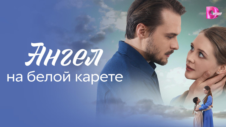 Сериал Ангел на белой карете