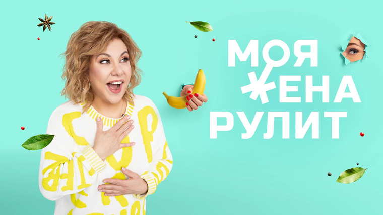Сериал Моя жена рулит