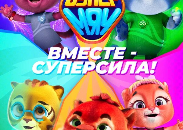 Сериал Супер МЯУ