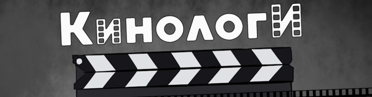Сериал Кинологи Stopgame