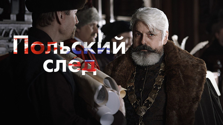 Сериал 1812. Польский след